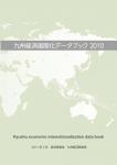 九州経済国際化データブック2010