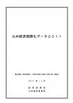 九州経済国際化データ2011