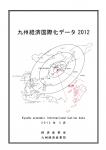 九州経済国際化データ2012