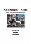 九州経済国際化データ2015