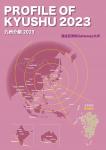 PROFILE OF KYUSHU 2023（中文（繁体字））