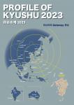 PROFILE OF KYUSHU 2023（한국어）