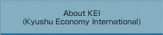 About KEI (Kyushu Economy International)