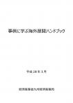 事例に学ぶ海外展開ハンドブック