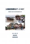 九州経済国際化データ2017